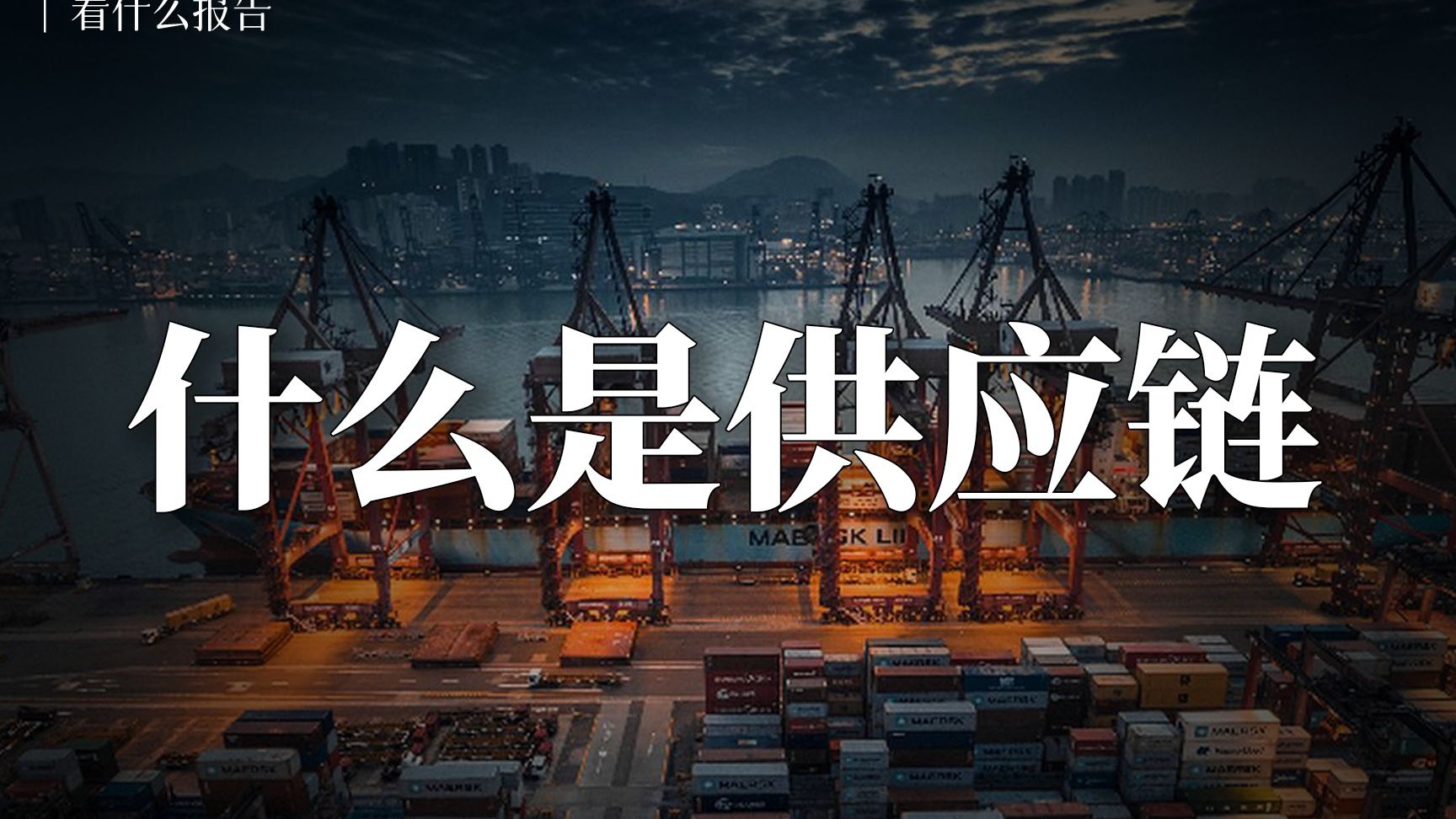 什么是供应链 从概念到实践