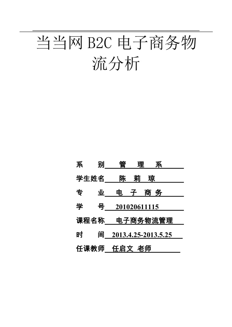 当当网b2c电子商务物流现状分析-文库吧